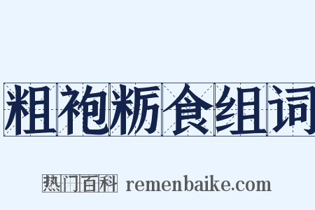 粗袍粝食组词是什么意思的图片